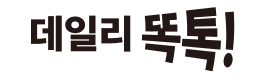 데일리 똑톡